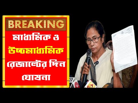 মাধ্যমিক ও উচ্চ মাধ্যমিক এর রেজাল্ট কবে দিবে জেনেনিন  ।