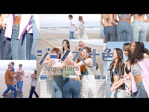 【ジーンズ十色】Jeans to Summer ジーンズ to いっしょ