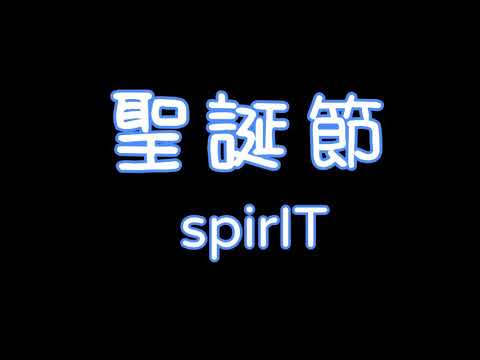 SpirIT-聖誕節🎄