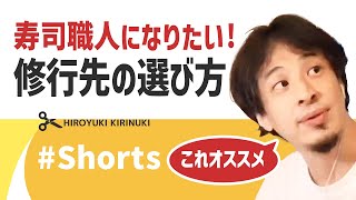 【ひろゆき】寿司職人になりたい！修行先を選ぶポイント【夢の職】#Shorts