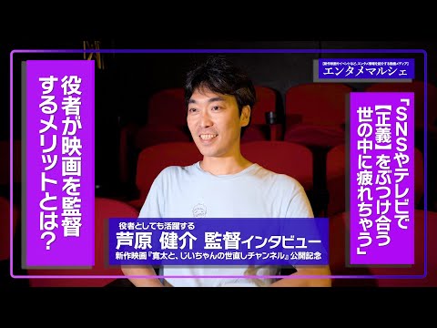 芦原健介「役者が監督するのはメリットばっかり」 / おじいちゃんと孫の感動（？）ハートフル映画『寛太と、じいちゃんの世直しチャンネル』インタビュー