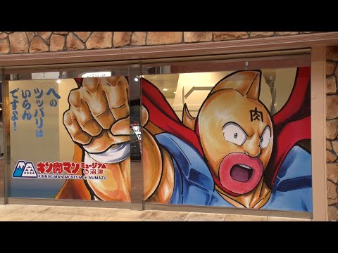 "Kinnikuman Museum" Opens in Numazu!