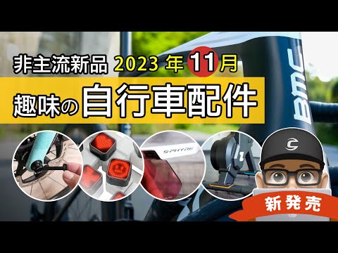 新上市的自行車與趣味配件：Shimano 磁吸太陽眼鏡 / Zwift 自己出的訓練台 / BMC 爬坡機器 Teammachine R / 不會買錯的貫通軸 / 邁金 L308 表情尾燈 / 公路車