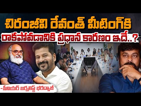 Chiraneevi Not Attend Revanth Reddy Meeting : చిరంజీవి రేవంత్ మీటింగ్ కి రాకపోవడానికి ప్రధాన కారణం?