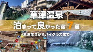 【草津温泉】泊まって良かった宿７選｜Japanese hot-spring｜onsen