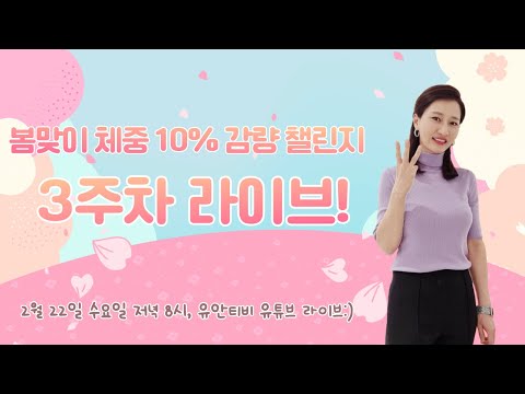 봄맞이 체중 10% 감량 챌린지 3주차! 라방에서 만나요^^ (2/22, pm 8시) [유안티비]