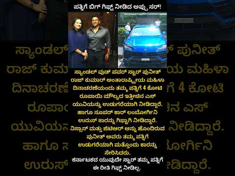 ಪತ್ನಿಗೆ ಬಿಗ್ ಗಿಫ್ಟ್ ನೀಡಿದ್ದ ಅಪ್ಪು ಸರ್ | Puneeth rajkumar | Ashwini puneeth rajkumar #appu #shorts