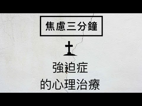 ［焦慮三分鐘］21 強迫症的心理治療