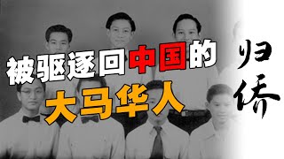 他们是马来西亚人，却被逼“回”到中国生活70年！被历史遗忘的 - 归侨！