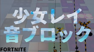 少女レイ【フォートナイト音ブロック】