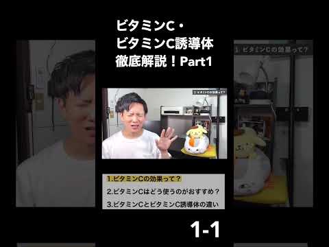 【ビタミンＣ①-1-1】マルチ万能成分「ビタミンC」「ビタミンC誘導体」で美肌になる！効果やおすすめの使い方まで美容オタクが徹底解説！！【美容】