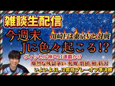 【LIVE】雑談生配信〜今週末はJが大きく動く!?〜【神戸連覇か!?/熾烈な残留争いの行方/J1,J2昇格プレーオフ準決勝/川崎Fはプライドを懸け東京Vと対戦】