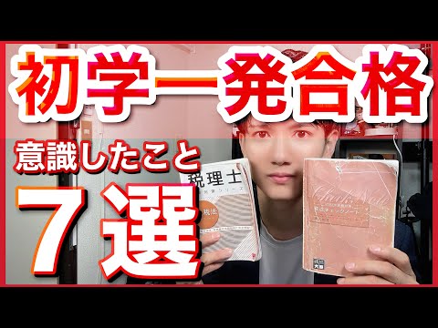 【勉強】税理士試験の法人税法に一児の父かつ業界未経験の私が初学で合格するために意識したこと、やって良かったこと７選！