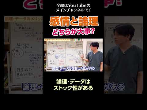 [12]感情と論理、どちらが大事？／論理・データはストック性がある