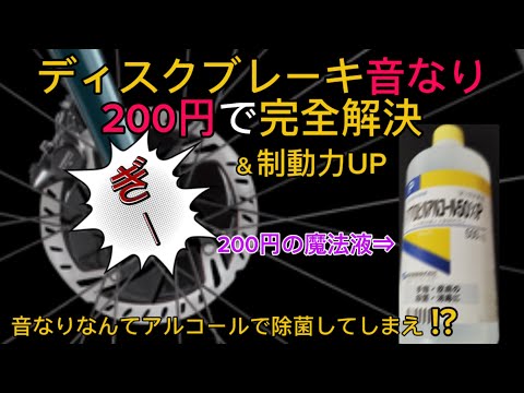 ディスクブレーキの音なりを完全解決！？＆制動力UP？！ ディスクロードバイク乗り必見！