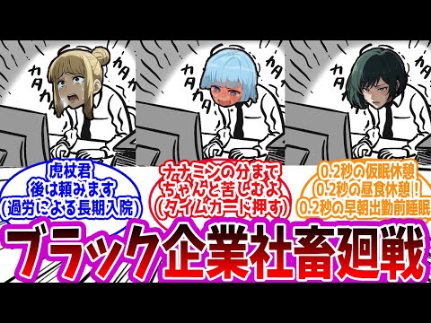 【呪術廻戦】「ブラック企業廻戦」に対する読者の反応集