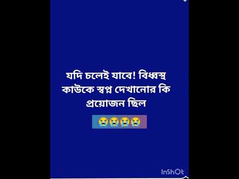 বাংলা বুক ফাটা কষ্টের স্টেটাস #বুক_ফাটা_কষ্টের_গান #স্টেটাস #গান #শর্টস