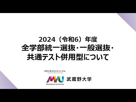 【武蔵野大学】2024年度入試情報チャンネル　～全学部統一選抜・一般選抜・共通テスト併用型について ～