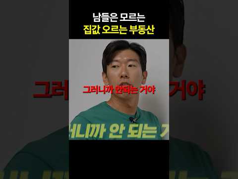 반은 알고 반은 모르는 부동산 집값의 진실