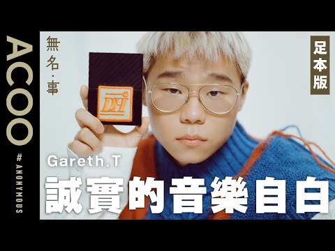 Gareth.T創作靈感靠四大高手？　聽過《勁浪漫 超溫馨》唔等如識佢嘅音樂！　音樂才子的誠實自白：唔係大家諗得咁簡單　訪問足本版｜無名・事｜ACOO