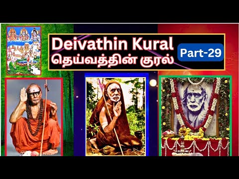 Deivathin Kurali-29, தெய்வத்தின் குரல்,  மதத்தின் பயன்-1, Bharaneedhara Sastrigal, KNA