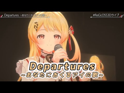 【音乃瀬奏】 Departures ~あなたにおくるアイの歌~ / EGOIST 【#ReGLOSS3Dライブ】Reach the top！【2024/09/28】