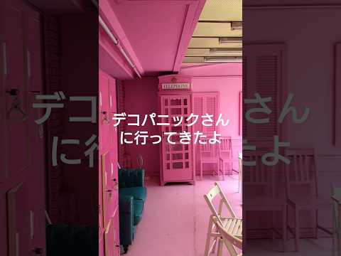 デコパニックさんに行ってきたよ。相変わらず可愛い空間でした❤