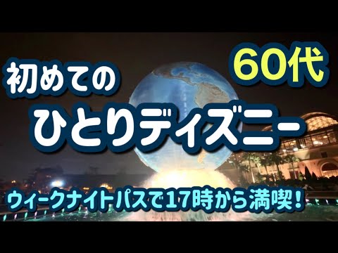 ［ひとりディズニー］60代のおばさんが初めてのぼっちディズニー！ディズニーシーに5時から行ったら想像以上に楽しくて感動しました☺️［ディズニーvlog］