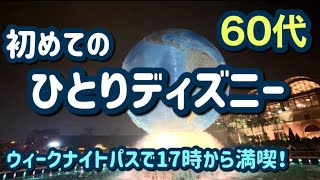 ［ひとりディズニー］60代のおばさんが初めてのぼっちディズニー！ディズニーシーに5時から行ったら想像以上に楽しくて感動しました☺️［ディズニーvlog］