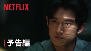 『模仿犯』予告編 - Netflix