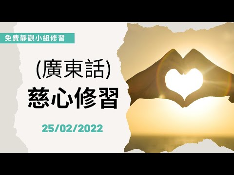 【Mindfulness Series】(廣東話) 慈心修習 20分鐘