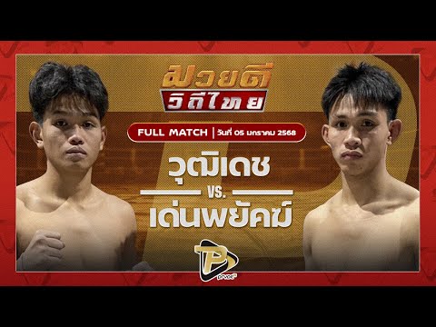 [FULL MATCH] วุฒิเดช ทีเด็ด99 VS เด่นพยัคฆ์ บังมัดคลองตัน | 5 ม.ค 68