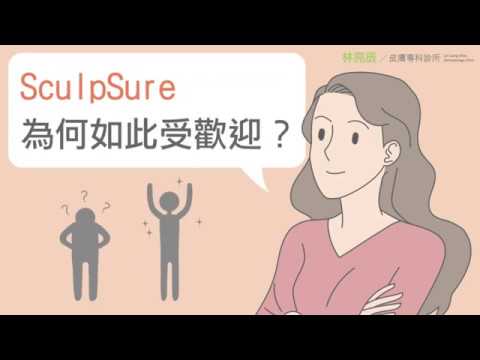 SculpSure絲酷秀(熱塑溶脂) 受歡迎的原因