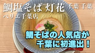 【ラーメン】鯛塩そば 灯花 ペリエ千葉店（千葉 千葉）