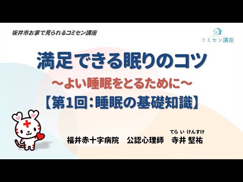 満足できる眠りのコツ~良い睡眠をとるために~【第1回:睡眠の基礎知識】