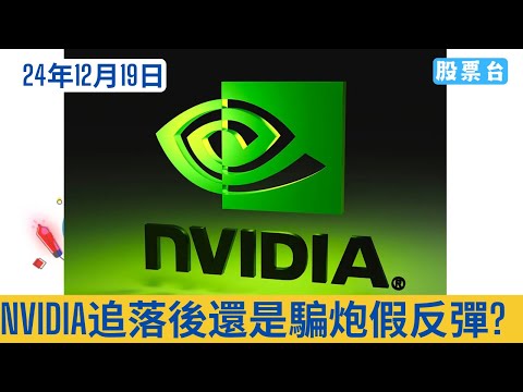 #美股盤前分析 Nvidia追落後還是騙炮假反彈? 大家記得訂閱畀個Like加入會員謝謝