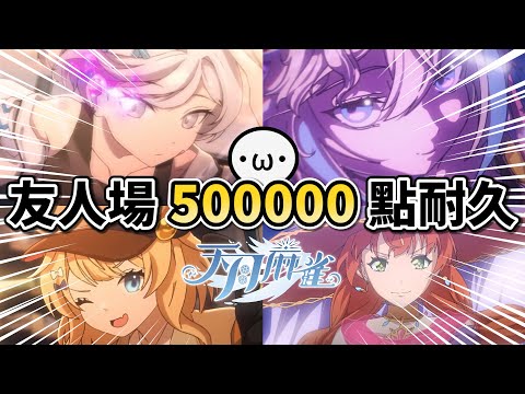 友人場 500000 點耐久台 !! 不做滿不關台 !!【天月麻雀 | 星野Poteto】24'1025 #日本麻將 #日麻 #天月麻雀