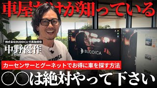 【全公開】カーセンサー・グーネットで中古車をお得に購入する方法を車屋社長が解説します！