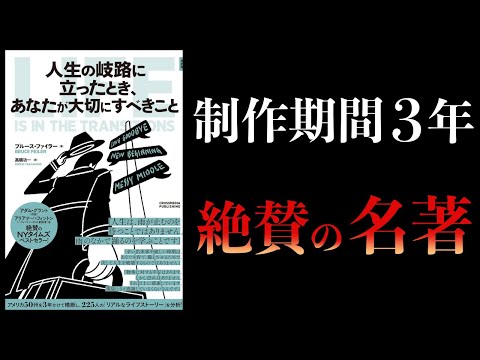 【11分で解説】人生の岐路に立ったとき、あなたが大切にすべきこと