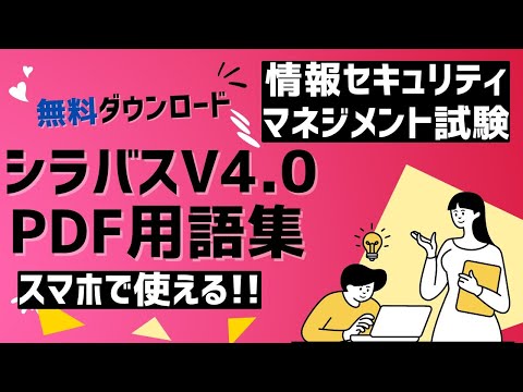 【PDF用語集ダウンロード】シラバスV4.0新規追加110語　ほぼ全用語掲載用語集（スマホで使える）のお知らせ　#情報セキュリティマネジメント試験