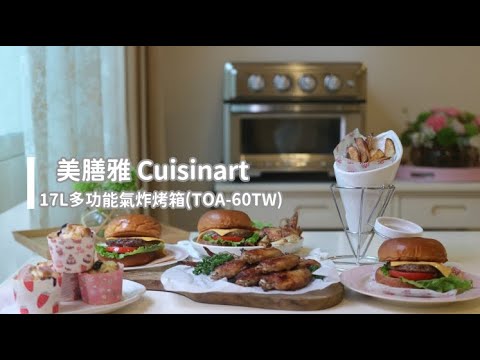 [美膳雅Cuisinart]17L多功能氣炸烤箱 TOA-60TW 藍莓馬芬X炙燒漢堡排X氣炸豆乳雞翅X氣炸薯條  | 俏媽咪潔思米