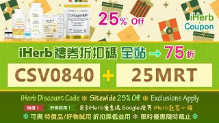 ☘️iHerb全站75折折扣碼⭐詳見影片說明⭐iHerb 2024 12月優惠碼&暢銷好物清單🏷️iHerb Sitewide discount promo code DEC 2024