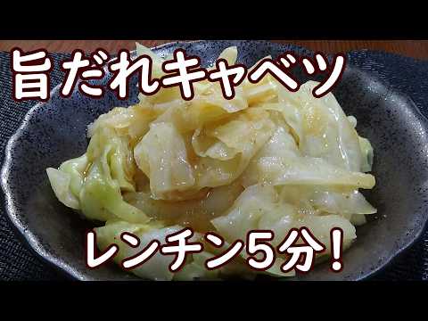 【レンチン5分！旨だれキャベツの作り方/How to make cabbage namul】☆材料切ってレンチンするだけ！☆ご飯のおかず☆お酒のおつまみ☆キャベツ消費☆副菜☆作り置き☆