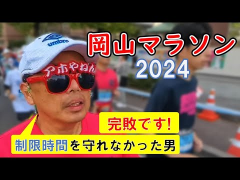 完敗！【岡山マラソン2024】制限時間を守れませんでした