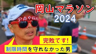 完敗！【岡山マラソン2024】制限時間を守れませんでした