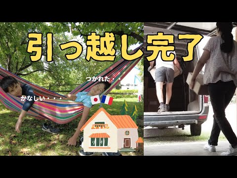 【引っ越し完了！】10年住んだ家とさようなら|引越しと夏の終わり|フランス生活|Vlog