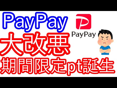 【PayPay】大改悪　期間限定ポイント誕生