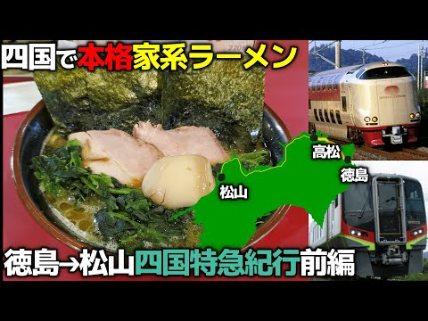 【四国九州旅⑮】特急うずしおで横浜家系直系店へ！徳島➔愛媛前編【サンライズ見送り】