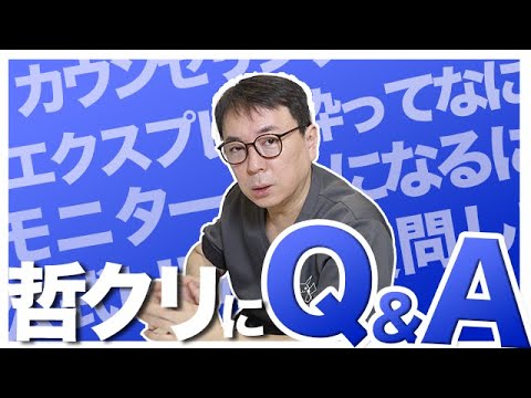 【哲クリQ&A】エクスプレス枠ってなに？モニターになるには？修正、新規どっちが多い？などカウンセリング前に知っておきたい情報盛り込みました！