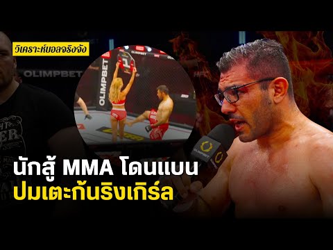 ฉาว! นักสู้ MMA โดนแบนปมเตะก้นริงเกิร์ล-เล่นสกปรกกับคู่แข่ง | วิเคราะห์บอลจริงจัง